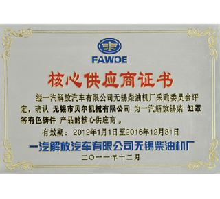 核心供应商证书